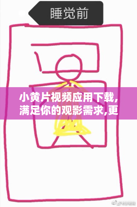 小黄片视频应用下载,满足你的观影需求,更新速度快又稳