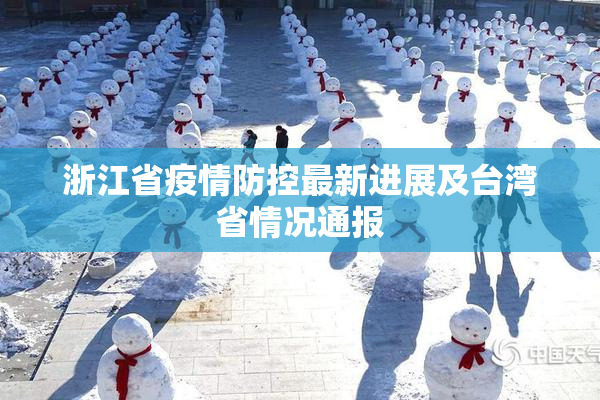 浙江省疫情防控最新进展及台湾省情况通报
