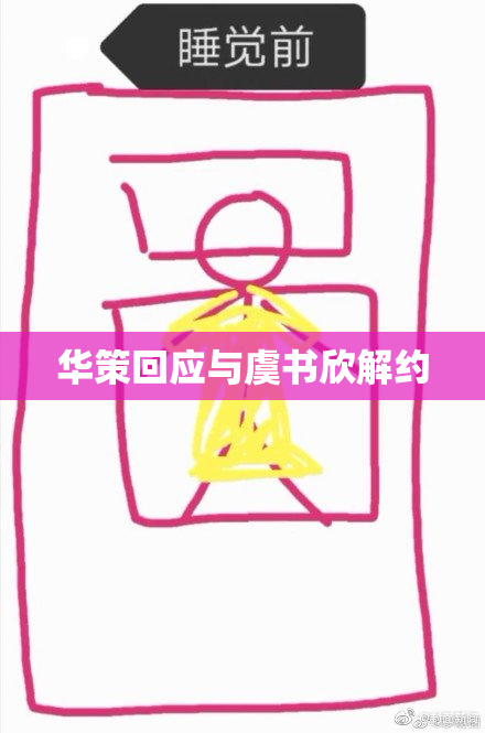 华策回应与虞书欣解约