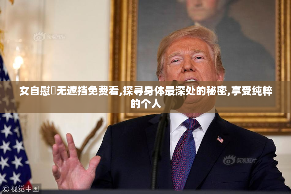 女自慰✅无遮挡免费看,探寻身体最深处的秘密,享受纯粹的个人