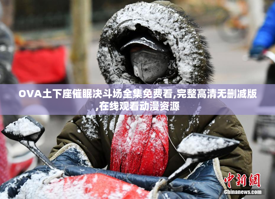 OVA土下座催眠决斗场全集免费看,完整高清无删减版,在线观看动漫资源