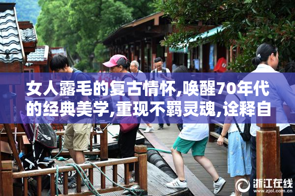 女人露毛的复古情怀,唤醒70年代的经典美学,重现不羁灵魂,诠释自我