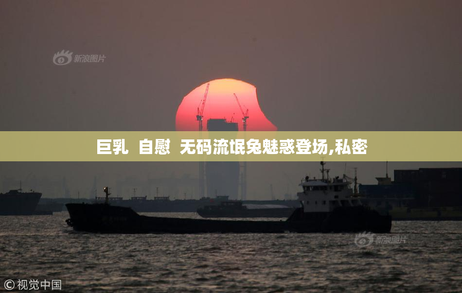 巨乳  自慰  无码流氓兔魅惑登场,私密