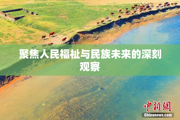 聚焦人民福祉与民族未来的深刻观察