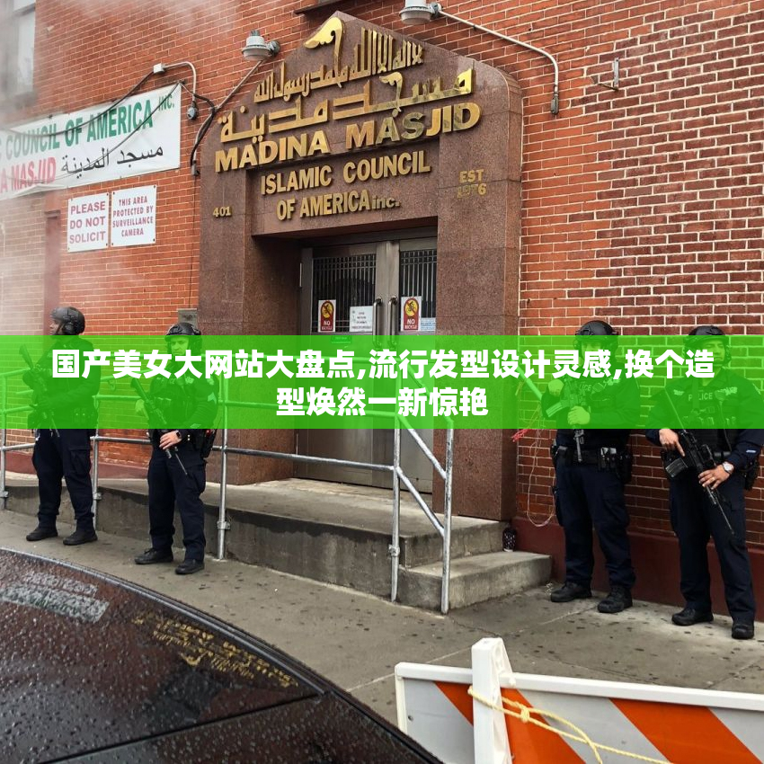 国产美女大网站大盘点,流行发型设计灵感,换个造型焕然一新惊艳