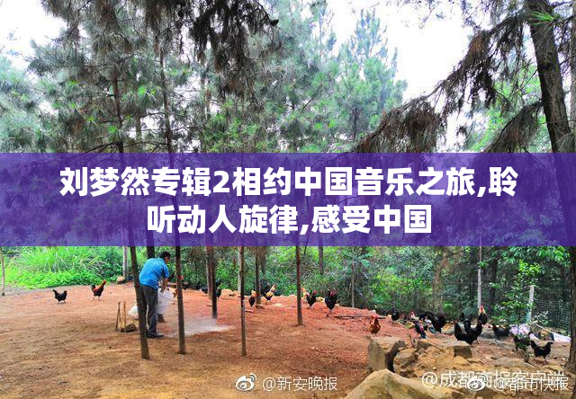 刘梦然专辑2相约中国音乐之旅,聆听动人旋律,感受中国