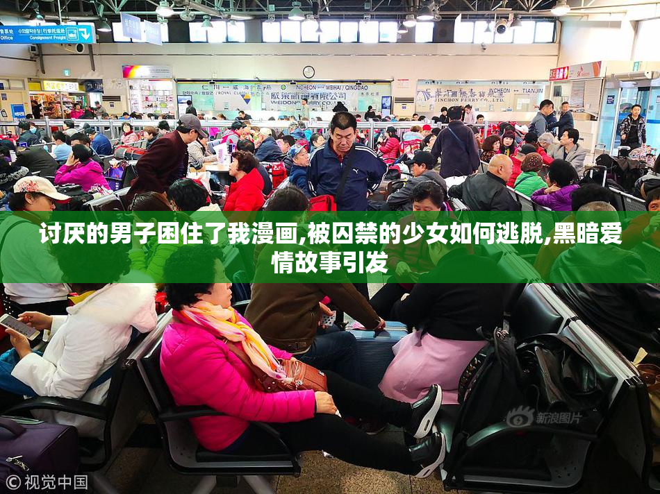 讨厌的男子困住了我漫画,被囚禁的少女如何逃脱,黑暗爱情故事引发