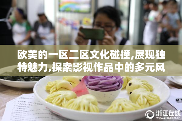 欧美的一区二区文化碰撞,展现独特魅力,探索影视作品中的多元风格