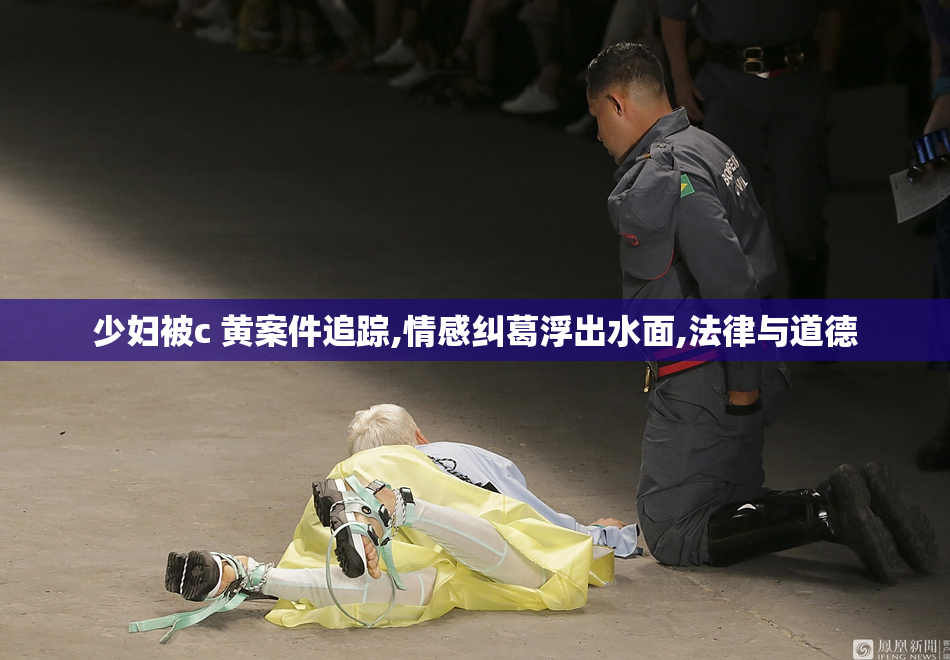 少妇被c 黄案件追踪,情感纠葛浮出水面,法律与道德