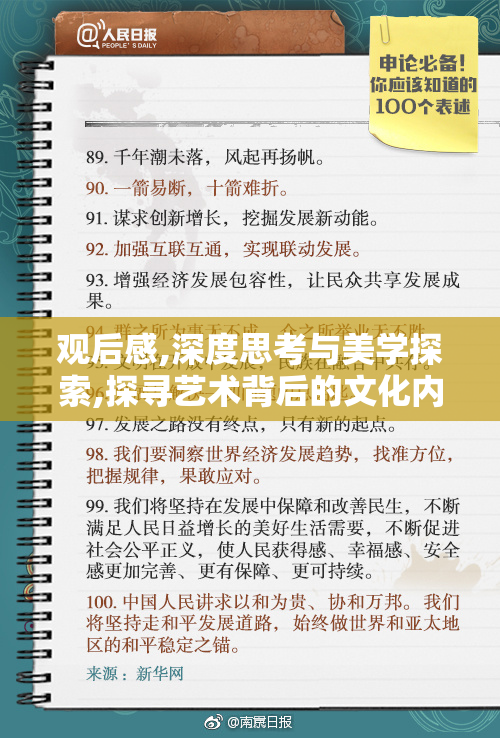 观后感,深度思考与美学探索,探寻艺术背后的文化内涵