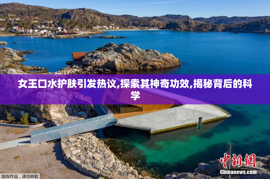 女王口水护肤引发热议,探索其神奇功效,揭秘背后的科学