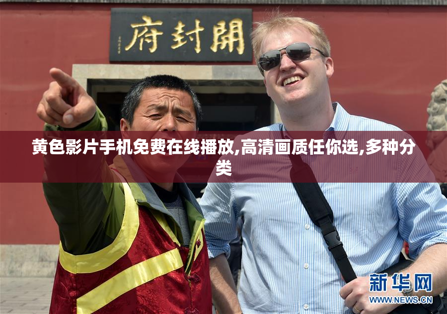 黄色影片手机免费在线播放,高清画质任你选,多种分类
