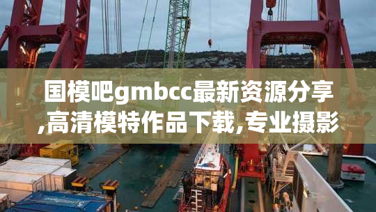 国模吧gmbcc最新资源分享,高清模特作品下载,专业摄影交流平台