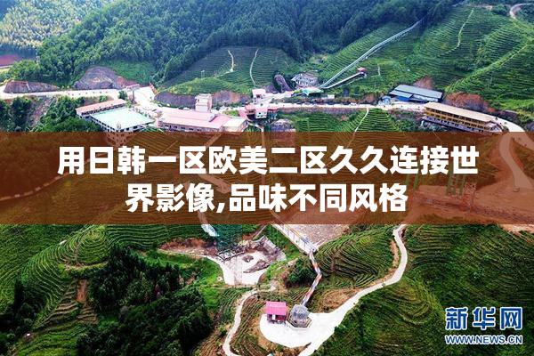 用日韩一区欧美二区久久连接世界影像,品味不同风格