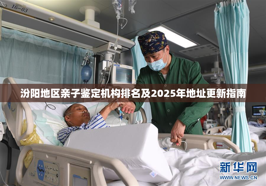 汾阳地区亲子鉴定机构排名及2025年地址更新指南