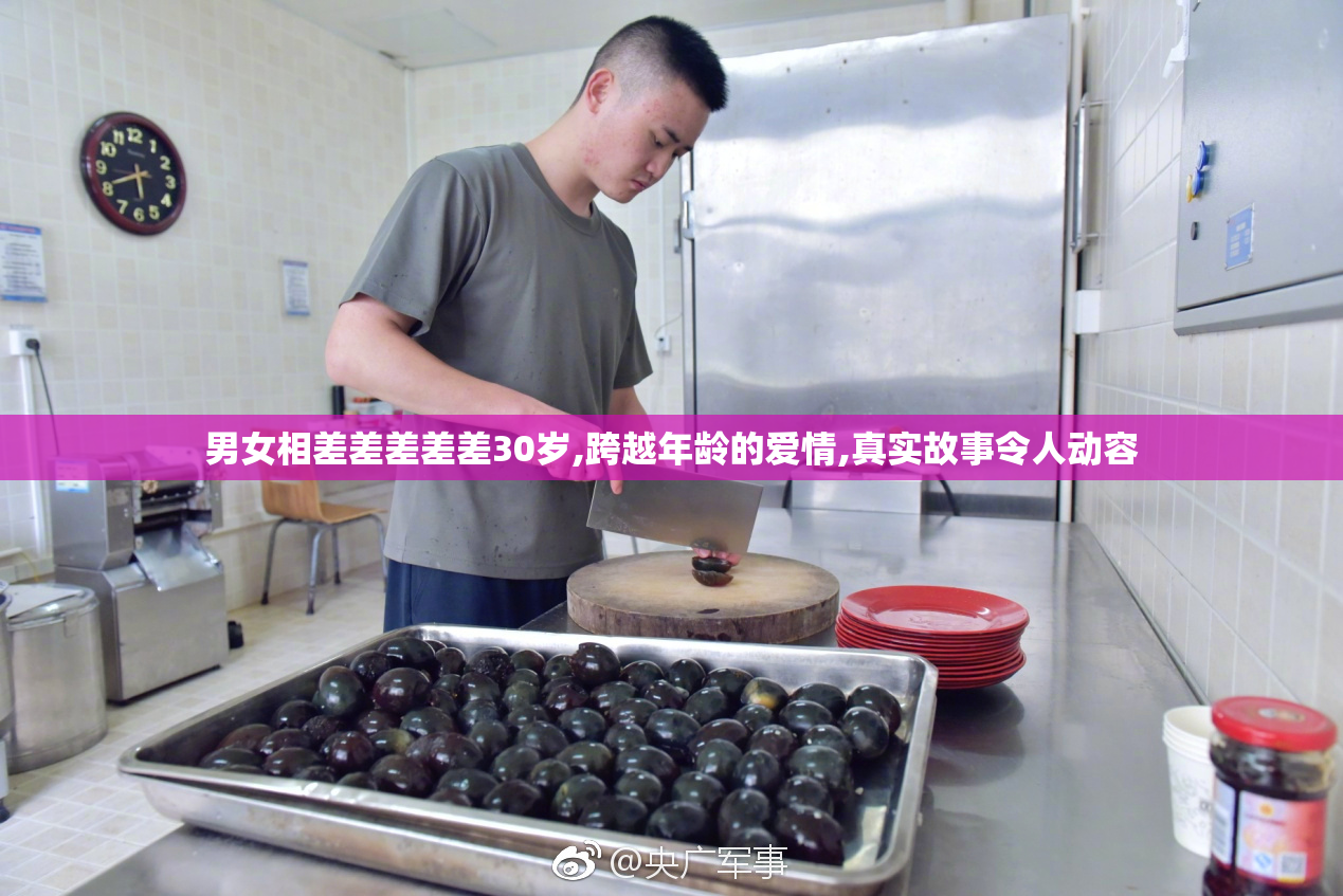 男女相差差差差差30岁,跨越年龄的爱情,真实故事令人动容