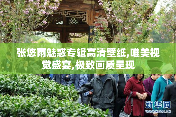 张悠雨魅惑专辑高清壁纸,唯美视觉盛宴,极致画质呈现