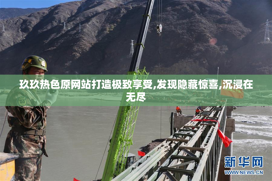 玖玖热色原网站打造极致享受,发现隐藏惊喜,沉浸在无尽