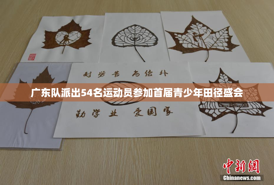 广东队派出54名运动员参加首届青少年田径盛会