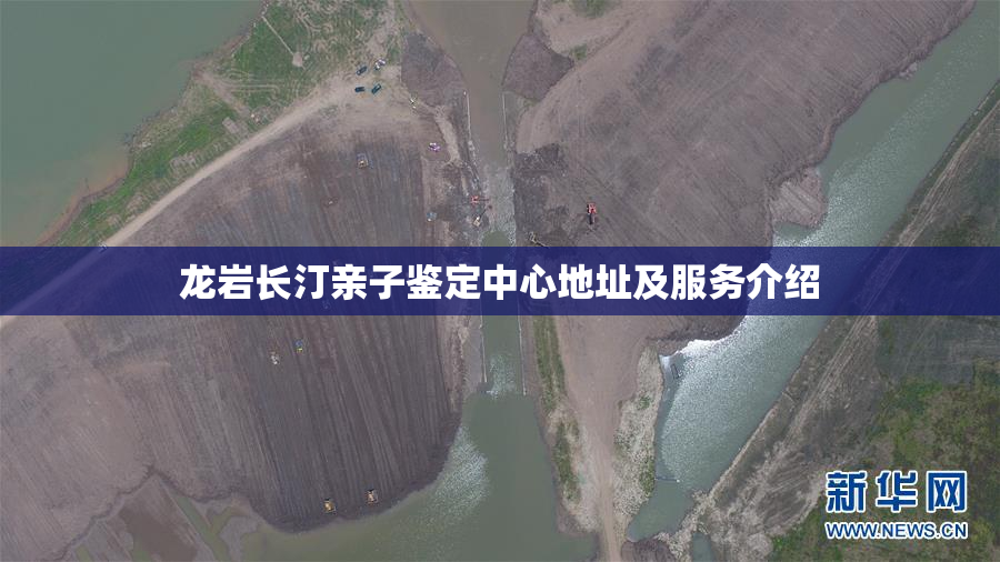 龙岩长汀亲子鉴定中心地址及服务介绍