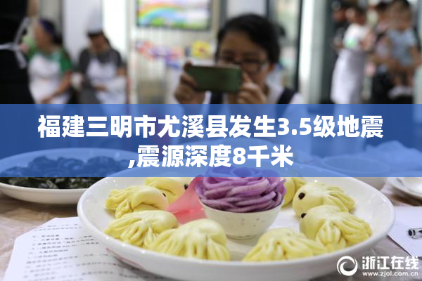 福建三明市尤溪县发生3.5级地震,震源深度8千米
