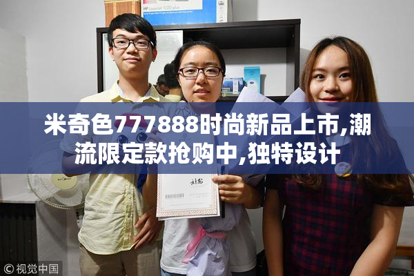 米奇色777888时尚新品上市,潮流限定款抢购中,独特设计