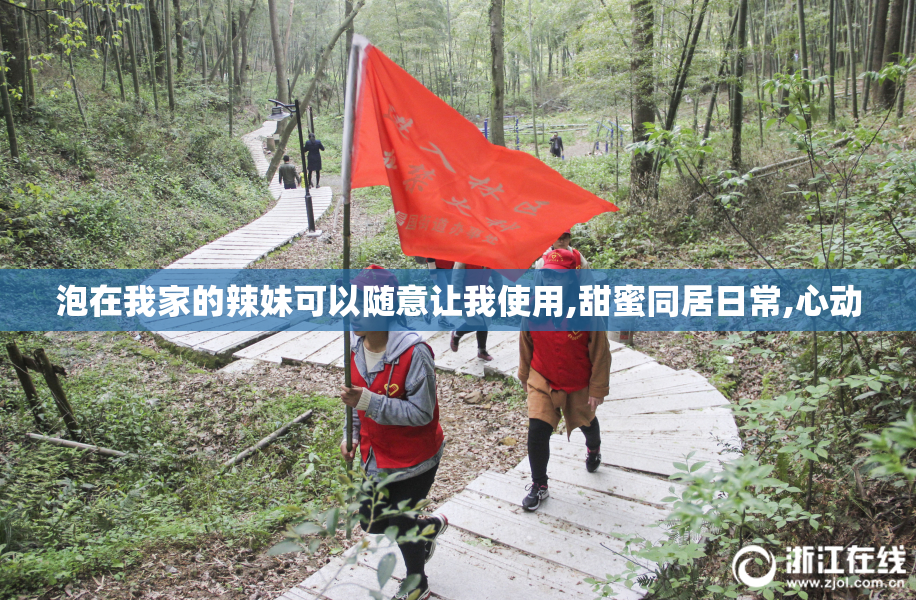 泡在我家的辣妹可以随意让我使用,甜蜜同居日常,心动