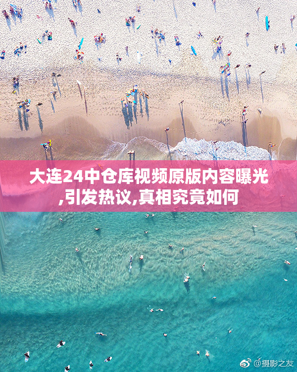 大连24中仓库视频原版内容曝光,引发热议,真相究竟如何