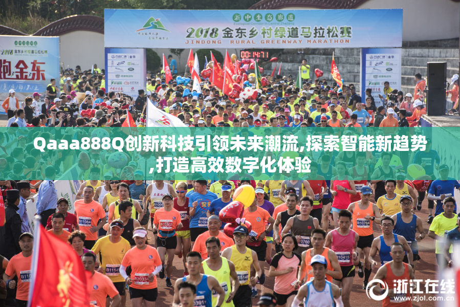 Qaaa888Q创新科技引领未来潮流,探索智能新趋势,打造高效数字化体验