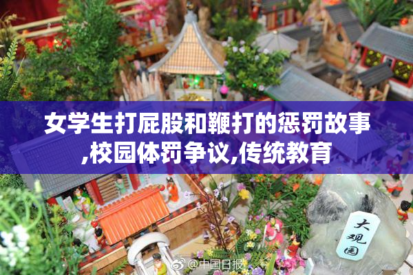 女学生打屁股和鞭打的惩罚故事,校园体罚争议,传统教育