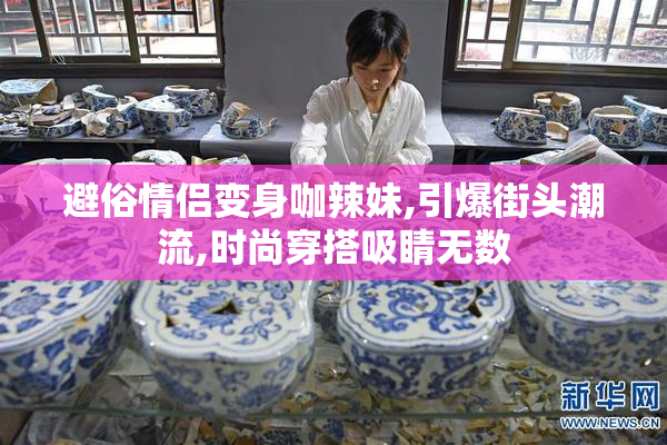 避俗情侣变身咖辣妹,引爆街头潮流,时尚穿搭吸睛无数