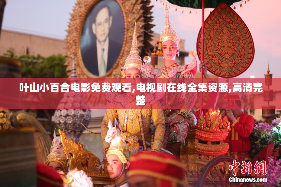 叶山小百合电影免费观看,电视剧在线全集资源,高清完整