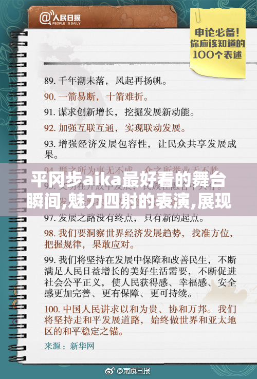 平冈步aika最好看的舞台瞬间,魅力四射的表演,展现独特舞姿与感染力