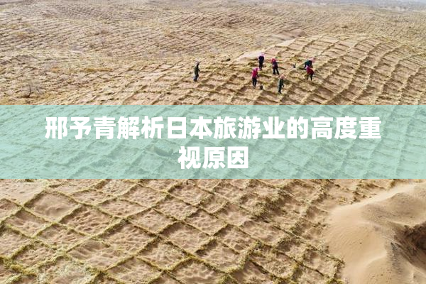 邢予青解析日本旅游业的高度重视原因