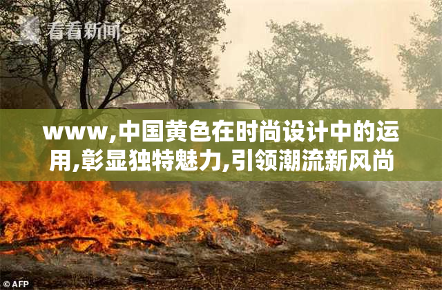 www,中国黄色在时尚设计中的运用,彰显独特魅力,引领潮流新风尚