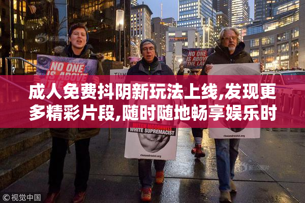 成人免费抖阴新玩法上线,发现更多精彩片段,随时随地畅享娱乐时光