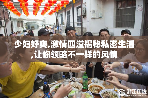 少妇好爽,激情四溢揭秘私密生活,让你领略不一样的风情