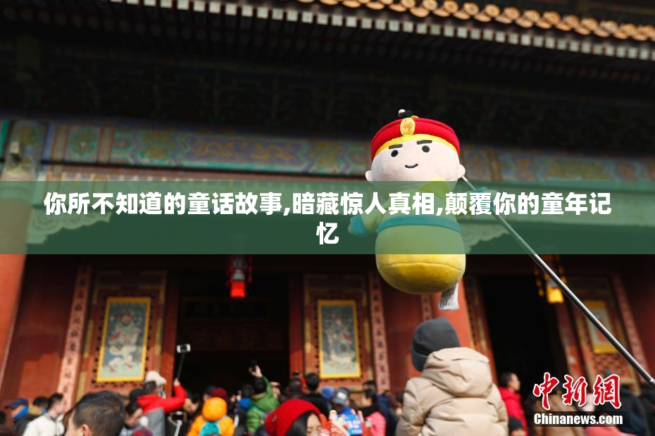 你所不知道的童话故事,暗藏惊人真相,颠覆你的童年记忆