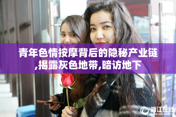 青年色情按摩背后的隐秘产业链,揭露灰色地带,暗访地下