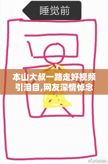 本山大叔一路走好视频引泪目,网友深情悼念,经典作品永存心间