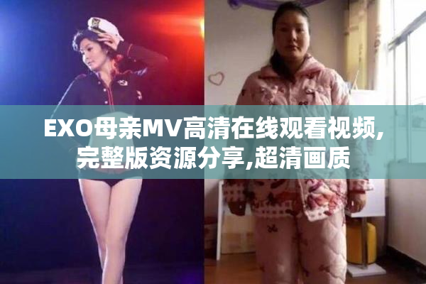 EXO母亲MV高清在线观看视频,完整版资源分享,超清画质