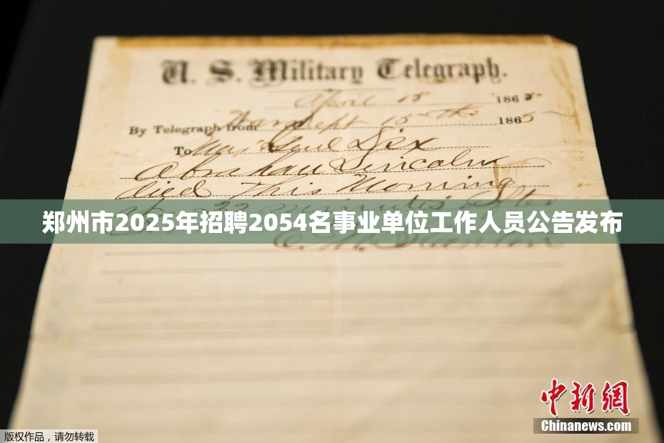 郑州市2025年招聘2054名事业单位工作人员公告发布