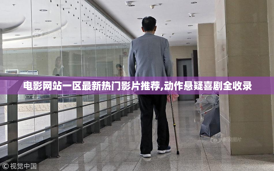 电影网站一区最新热门影片推荐,动作悬疑喜剧全收录