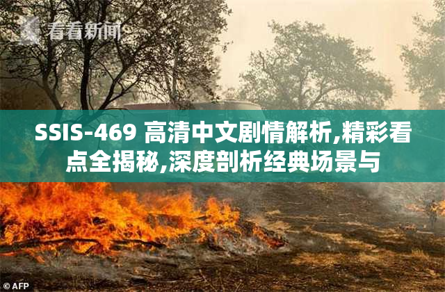 SSIS-469 高清中文剧情解析,精彩看点全揭秘,深度剖析经典场景与