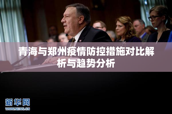 青海与郑州疫情防控措施对比解析与趋势分析