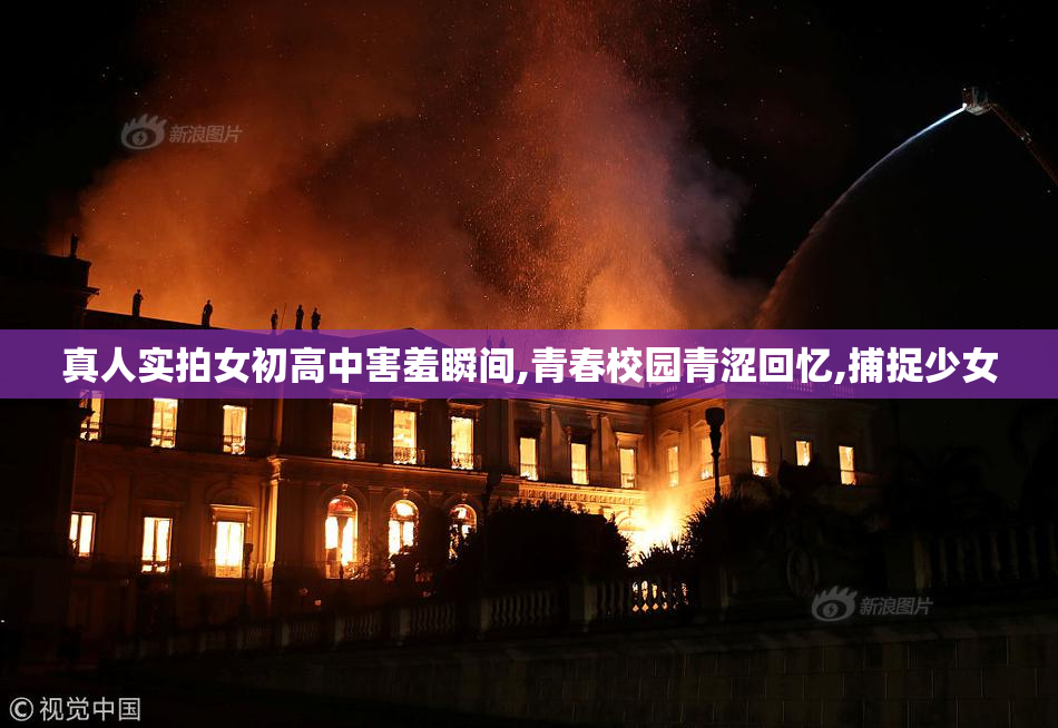 真人实拍女初高中害羞瞬间,青春校园青涩回忆,捕捉少女