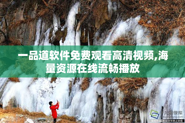 一品道软件免费观看高清视频,海量资源在线流畅播放