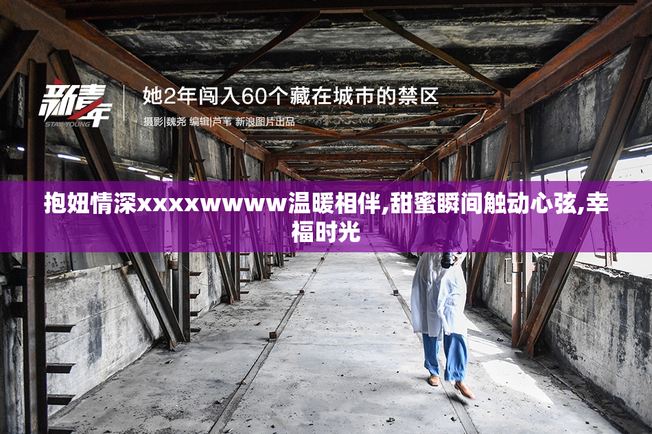 抱妞情深xxxxwwww温暖相伴,甜蜜瞬间触动心弦,幸福时光