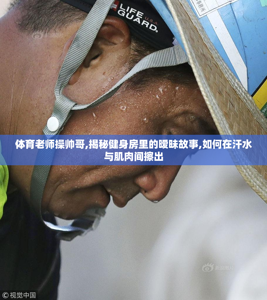 体育老师操帅哥,揭秘健身房里的暧昧故事,如何在汗水与肌肉间擦出