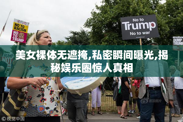 美女裸体无遮掩,私密瞬间曝光,揭秘娱乐圈惊人真相